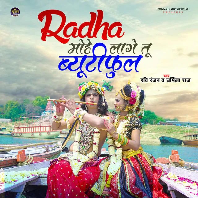 Radha Mohe Lage Tu Beautiful - Bhojpuri