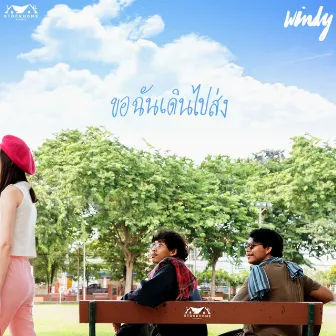 ขอฉันเดินไปส่ง by Windy