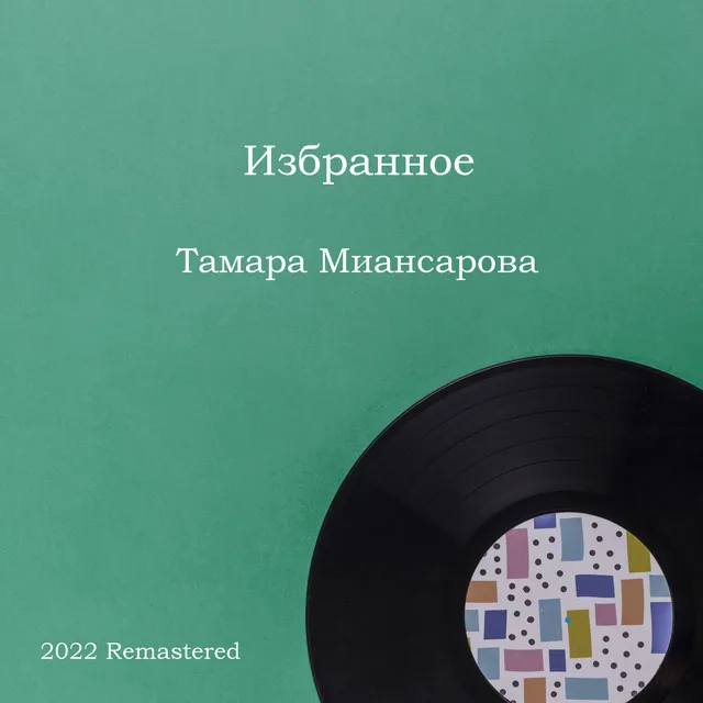 Бабушка, научи меня танцевать - 2022 Remastered