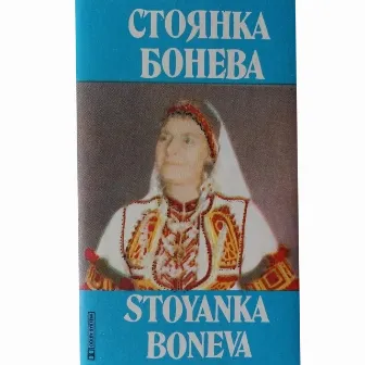 Стоянка Бонева by Unknown Artist