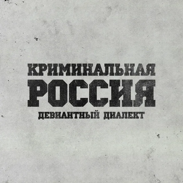 Криминальная Россия