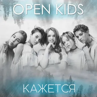 Кажется by Open Kids