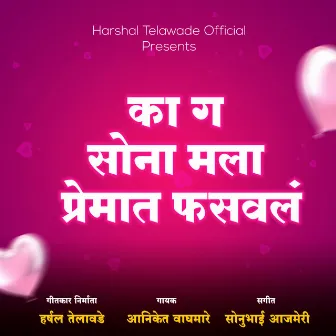 Ka Ga Sona Premat Phasavala (Marathi) by 