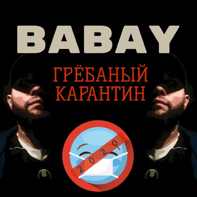 Грёбаный карантин