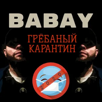 Грёбаный карантин by Babay