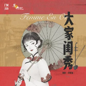 大家闺秀（Femme En Or）——2020「上海国际独立音乐季」系列主题曲 by Guo Gan - Chinese Erhu Master