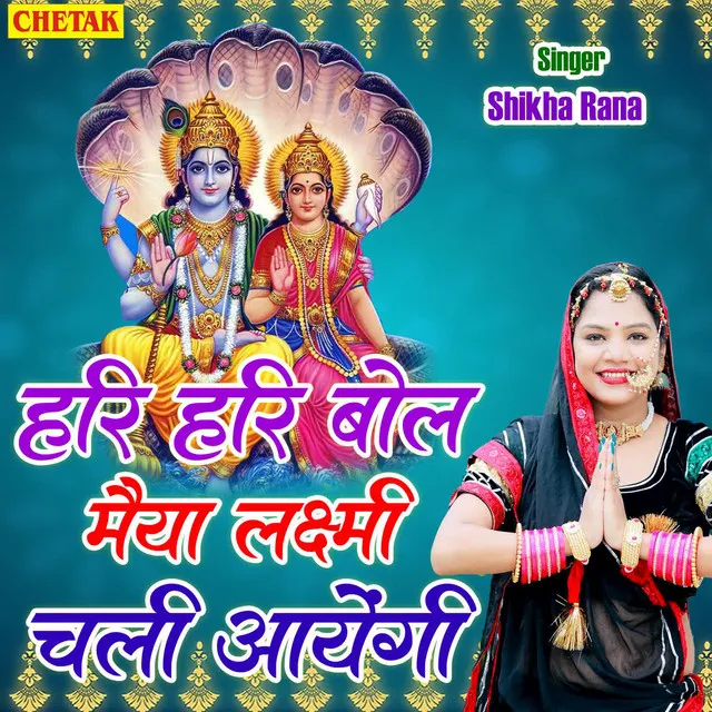 Hari Hari Bol Maiya Laxmi Chali Aayegi