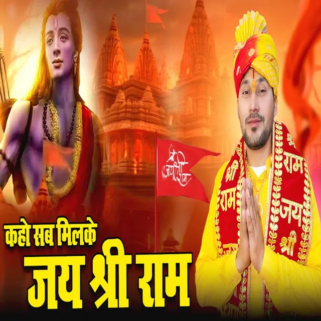 Kaho Sab Milke Jai Shree Ram