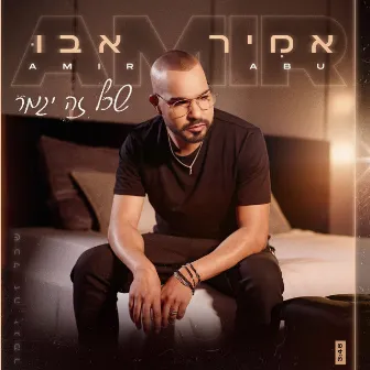 שכל זה יגמר by אמיר אבו