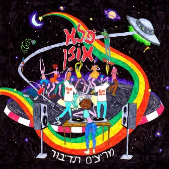 מריצים ת'דיבור by Pele Ozen