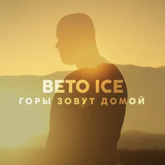 Горы зовут домой by Beto Ice