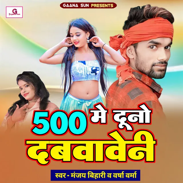 500 Me Duno Dabwaveni - Bhojpuri