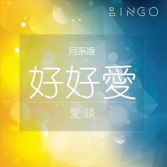 好好愛 (月系版) by Bingo