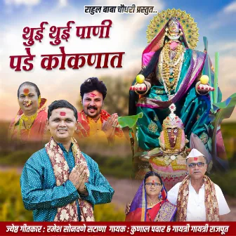 Thui Thui Pani Pade Kokanat by Kunal Pawar