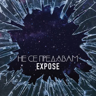 Не се предавам by Expose