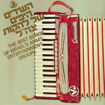 השירים היפים של להקות צה״ל (Deluxe) by Tzahal Bands