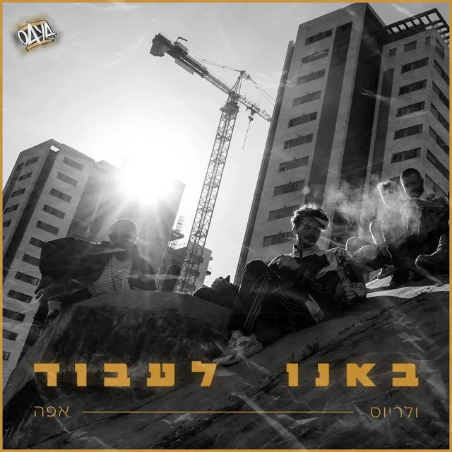 באנו לעבוד