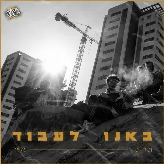 באנו לעבוד by אפה