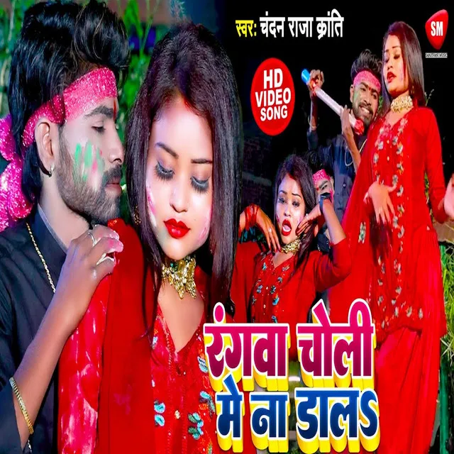 Rangwa Choli Me Na Dala - Bhojpuri Song