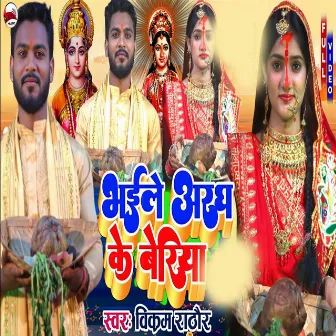 Bhail Aragh Ke Beriya (Bhojpuri) by Bikram Rathore