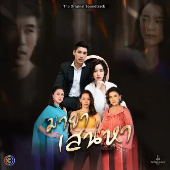 เพลงประกอบละคร มายาเสน่หา (Original Soundtrack) by กลม อรวี