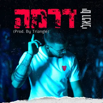 דרמה (Prod. By Triangle) by ים רפאלי