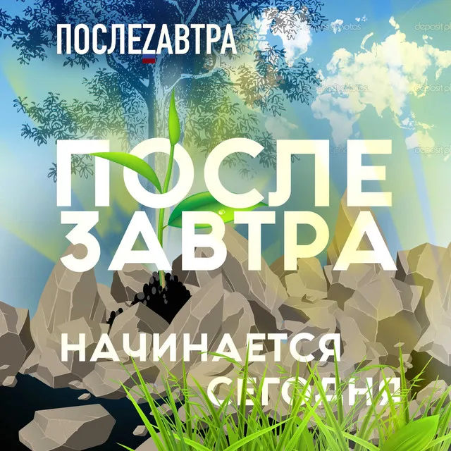 Послезавтра