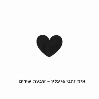 שבעה שירים by Aya Zahavi Feiglin