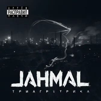 Артём расправил плечи by Jahmal TGK