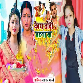 Devra Dhodhi Chatna Ba by Kajal Bharti