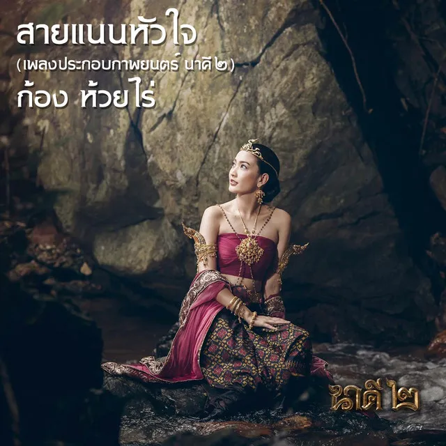 สายแนนหัวใจ - เพลงประกอบภาพยนตร์ นาคี๒