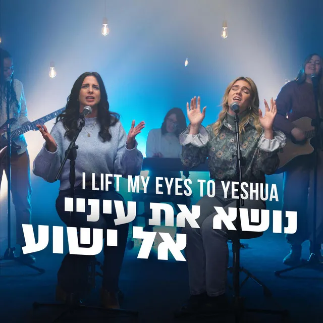 נושא את עיניי אל ישוע - I Lift my eyes unto Yeshua