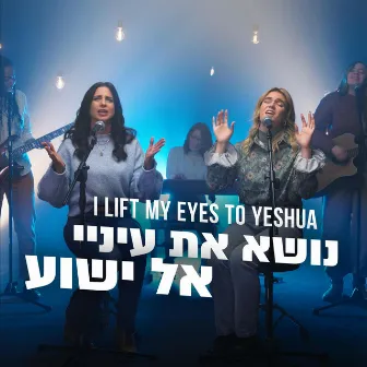 נושא את עיניי אל ישוע - I Lift my eyes unto Yeshua by דרור