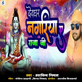 Devaghar Nagariya Ye Raja Ji by Arvind Nishad