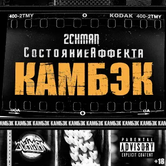 Камбэк by 2CHMAN