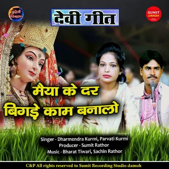 Maiya Ke Dar Bigde Kam Banalo by Dharmendra Kurmi