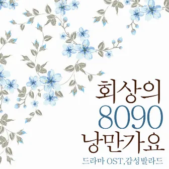 회상의 8090 낭만가요 by KOI