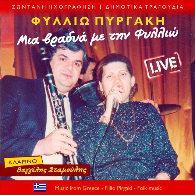 Μαρή που πας απάνω - Live