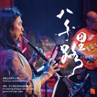 Endless Journey (A Magical Coalescence of Organ and Chinese Wind Instruments) by Yazhi Guo