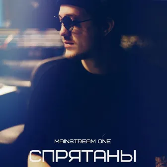 Спрятаны by Mainstream One