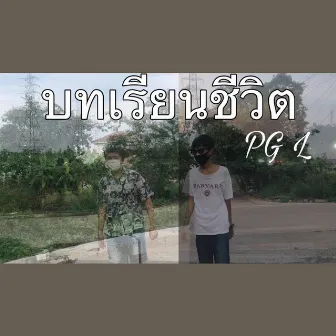 บทเรียนชีวิต by PG L