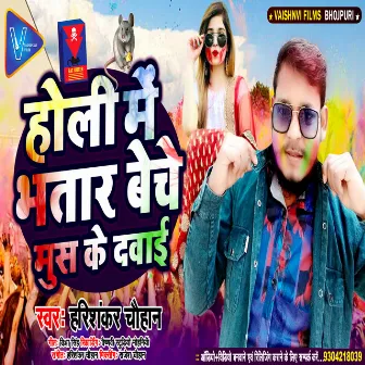 Holi Me Bhatar Beche Mus Ke Dawai by Unknown Artist