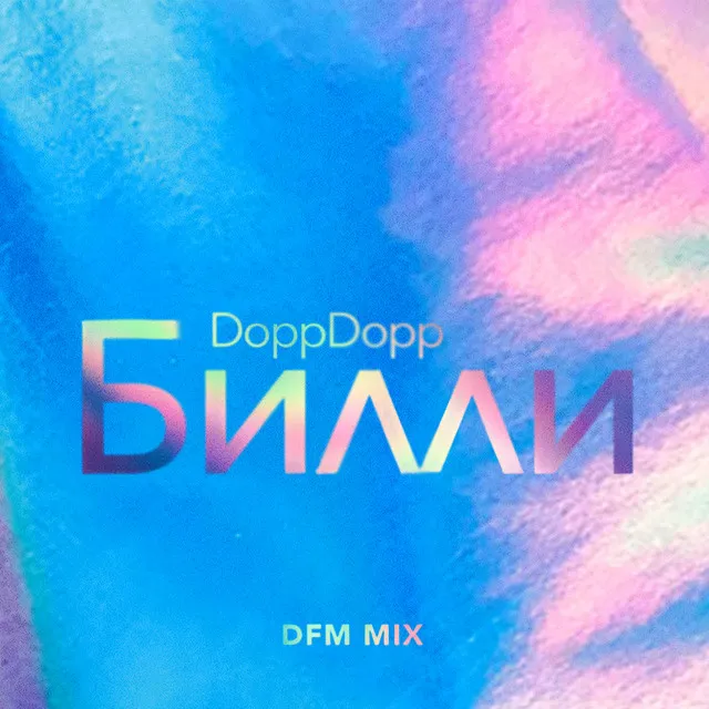 Билли - DFM Mix