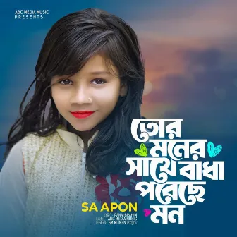 তোর মনের সাথে বাধা পরেছে মন Tor Moner Sathe Badha Poreche Mon by Sumaiya