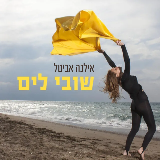 שובי לים