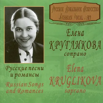 Russian Songs & Romances (Live) by Elena Kruglikova