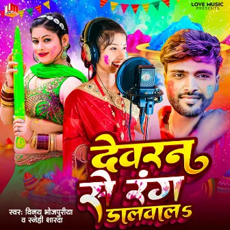 Dewran Se Rang Dalwala by Vinay Bhojpuriya