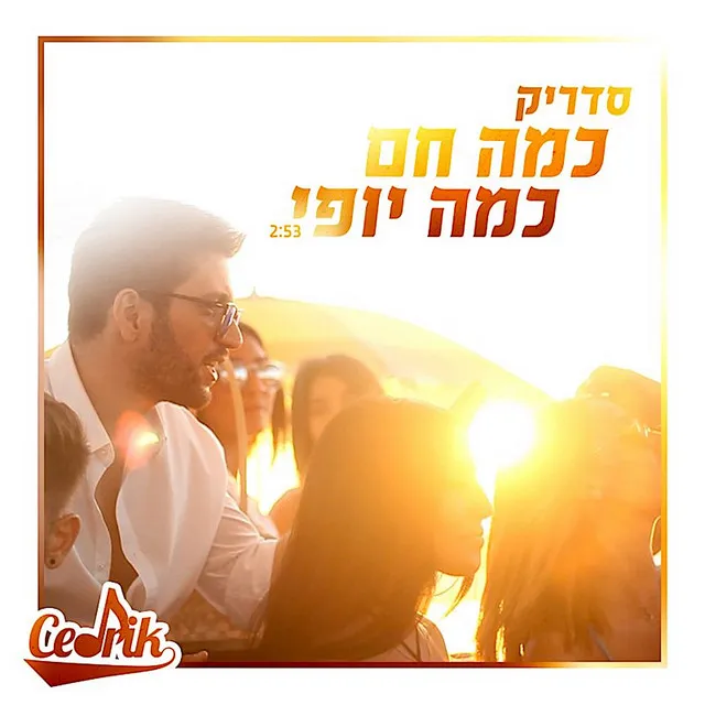 כמה חם כמה יופי - Instrumental