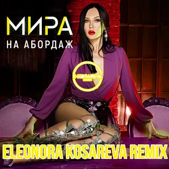 На Абордаж (Eleonora Kosareva Remix) by Мира