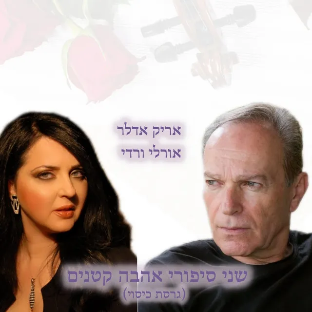 שני סיפורי אהבה קטנים (עם אריק אדלר)